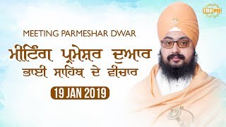 19 Jan 2019 - Meeting Parmeshar Dwar  Sahib