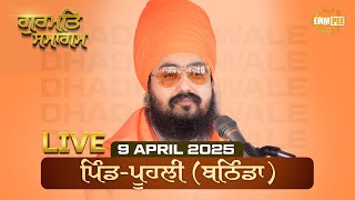 Live | Gurmat Samagam | Poohli | Bathinda | 9 April 2025 | Dhadrianwale |