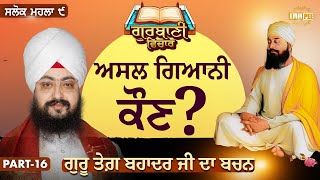 Who Is The Real Wise Man, The Words Of Guru Tegh Bahadur Ji | Katha Salok Mahalla 9 | Part 16 | Dhadrianwale