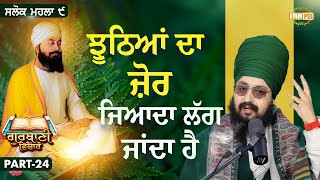 The Power Of Lies Increases | Katha Salok Mahalla 9 | Part 24 | Dhadrianwale