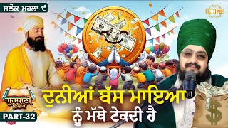 The World Just Bows Down To Maya | Katha Salok Mahalla 9 | Part 32 | Dhadrianwale