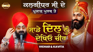 On The Birth Anniversary Of Kalgidhar Ji, Look At Our Hearts, They Are Torn thoughts And Poetry Dhadrianwale