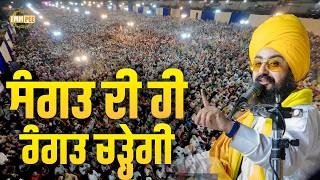 Sangat di hi Rangat charegi - Dhadrianwale