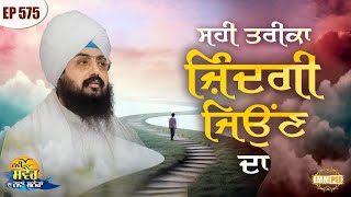 The Right Way To Live Life Message Of The Day | Episode 575 | Dhadrianwale