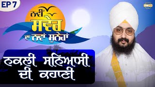 The Story of the Artificial Ascetic  Episode 7 | Bhai Ranjit Singh Dhadrianwale