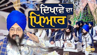 Love Of Show Off | Bhai Ranjit Singh Dhadrianwale