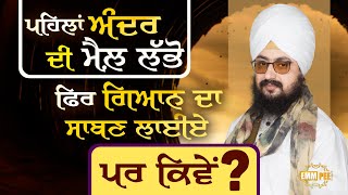First Find The Dirt Inside, Then Apply The Soap Of Knowledge, But How Dhadrianwale