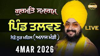 Live gurmat samagam Talwan Nakodar 4 March 2026 - Dhadrianwale