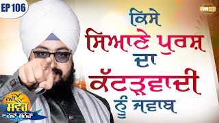 A Wise Man Answer to the Fanatic Episode 106 | Bhai Ranjit Singh Dhadrianwale