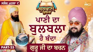 A Person Is A Bubble Of Water, The Word Of Guru Ji | Katha Salok Mahalla 9 | Part 25 | Dhadrianwale
