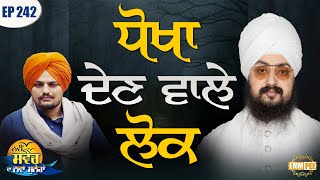 Lo Cheaters Episode 242 | Bhai Ranjit Singh Dhadrianwale