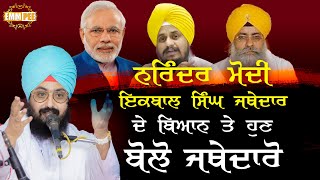 Speak now on the statement of Narendra Modi,Iqbal Singh Jathedar 7.8.2020 | Dhandrianwale