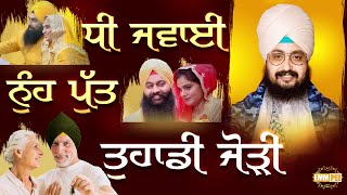 Dhi Jawai  Nuh Put Par Tuahdi Jori | Bhai Ranjit Singh Dhadrianwale