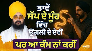 Even if you need to put finger In snake's mouth, Dont do this - Dhadrianwale