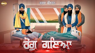 Rog Gayaa | Rogu Gaya Prabhi Api Gwaya | Shabad | Bhai Ranjit Singh Dhadrianwale Nirvair Khalsa Uk