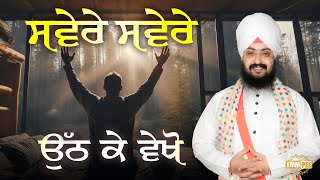 Wake Up Early In The Morning And See Dhadrianwale