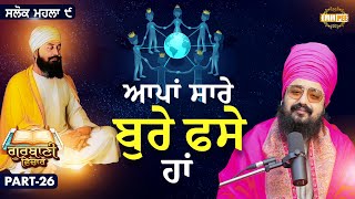 We Are All Trapped In Evil | Katha Salok Mahalla 9 | Part 26 | Dhadrianwale