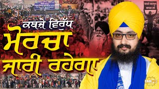 Kabje Virudh Morcha Jari Rahega | Dhadrian Wale