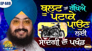 Keep the bullet bike for making noise, hypocrisy of simplicity | Episode 449 | New Morning New Message | Dhadrianwale