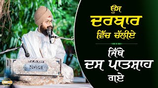 Lets go to the court where ten Patshah went | Bhai Ranjit Singh Dhadrianwale