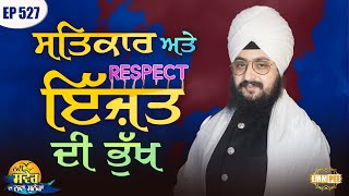 Hunger for respect and honor New Morning New Message | Episode 527 | Dhadrianwale