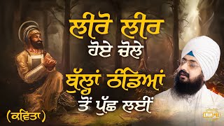 Leero Leer Hoe Chole, Bulhaan Tthanddiaan Ton Puchh Leen | Sahibzaade Kavita 2023 | Dhadrianwale