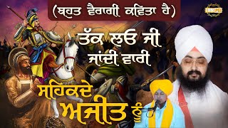 Tak Lo Jee Jaandee Vaaree Sahikade Ajeet Noo Bahut Vairaagee Kavitaa Hai | Sahibzaade Kavita 2023 | Dhadrianwale