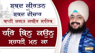 Har Bin Kaun Sahai Man ka | Shabad Vichar