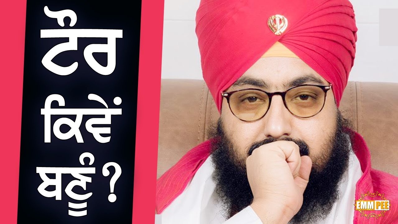 Taur Kive Banu ? | DhadrianWale Clip Videos Taur Kive Banu ? | DhadrianWale Clip Videos