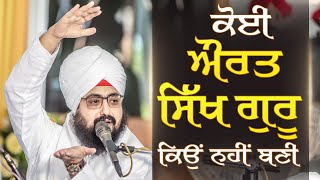 Koi Aurat Sikh Guru Kyo Nahi Bani