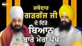 My Position On The Statement Given By Jathedar Gargaj Ji | Statement | 21 April 2025 | Dhadrianwale