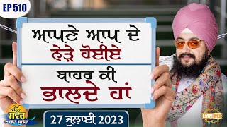 Lets get closer to ourselves why look outside - Message of the Day | Episode 510 | Dhadrianwale