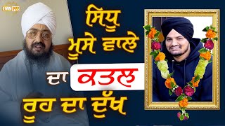 Murder of Sidhu Moosewala Grief of Soul