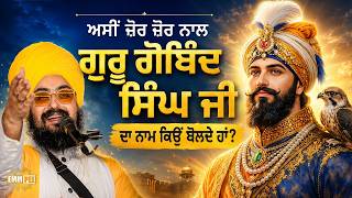 Why do we chant Guru Gobind Singh ji's name - Dhadrianwale