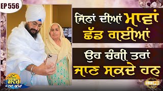 Those whose mothers left them can know very well New Morning New Message | Ep556 | Dhadrianwale