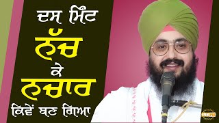 How to dance for ten minutes | Bhai Ranjit Singh Dhadrianwale