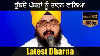  DUBBDE PATHRAAN NU TARAN WALEA New Dharna Full HD Dhadrianwale