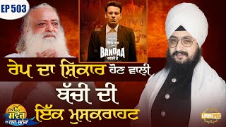 A smile of a rape victim New Morning New Message | Episode 503 | Dhadrianwale