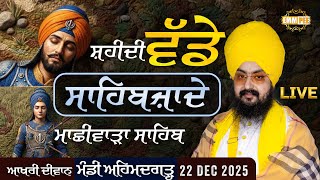 Shaheedi Vadde Sahibjaade - Machiwara Sahib Mandi Ahmedgarh 22 Dec 2025 Dhadrianwale