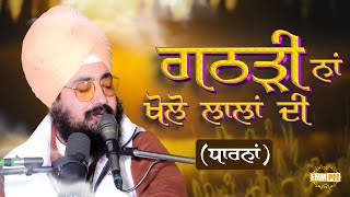 Don t Open The Bundle Of Reds New Dharna 2024 | Bhai Ranjit Singh Ji Dhadrianwale