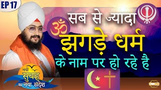 Most Fights are happening in the name of Religion Episode 17