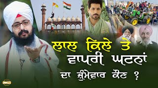 Lal Kile te Wapari Ghatna da Jhimewar Kon | DhadrianWale