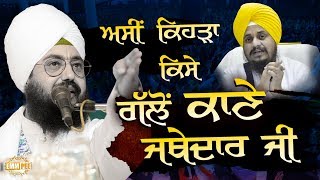Peom - Asi Kehra Kise Gallon Kaane Jathedar Ji | DhadrianWale