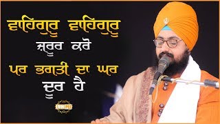 17 Jan 2019 - Waheguru Waheguru Zarur Karo Par Bhagti Da Ghar Dur Hai