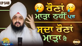 Crying is not bad but always crying is bad New Morning New Message | Episode 548 | Dhadrianwale
