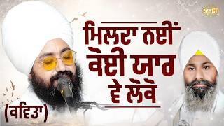 Poem - Milda Nahi koi Yaar ve loko - Dhadrianwale