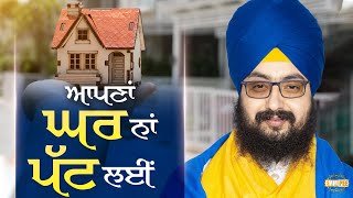 Apna Ghar Na Pat Layi | Bhai Ranjit Singh Dhadrianwale