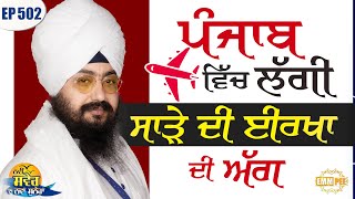 The fire of jealousy in Punjab New Morning New Message | Episode 502 | Dhadrianwale