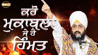 Fight Hard if you have the Strength to | Bhai Ranjit Singh Dhadrianwale