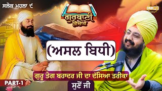 The Real Method | Guru Tegh Bahadur Ji s Method, Listen To It | Part1 | Katha Salok Mahalla 9 | Dhadrianwale